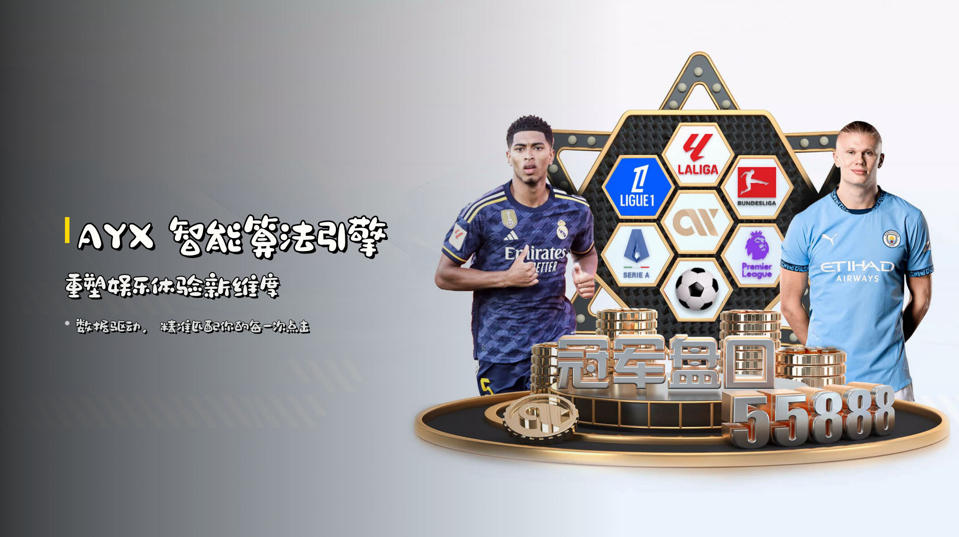 AYX 智能算法引擎 | 重塑娱乐体验新维度