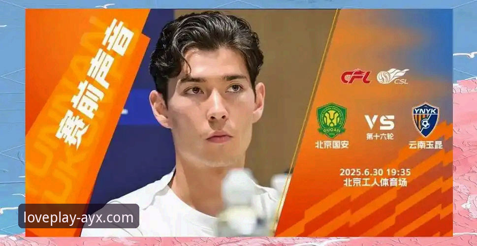 中超焦点战体验指南：从玉昆3-3国安看爱游戏平台观赛技巧
